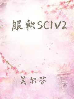 服软SC1V2