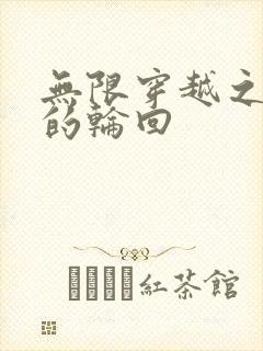 无限穿越之永恒的轮回