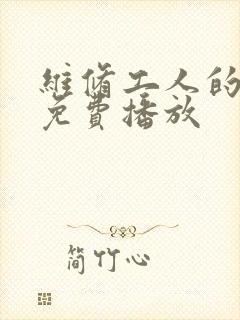 维修工人的绝遇免费播放