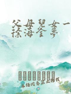 父母儿女一家狂徐海金梦