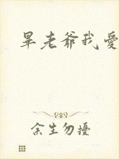 毕老爷我爱你