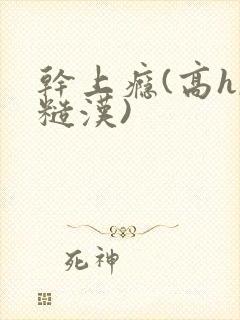 干上瘾(高h,糙汉)