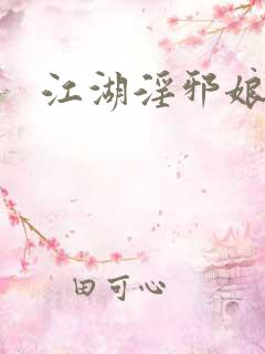 江湖淫邪娘