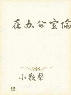 在办公室伦流澡