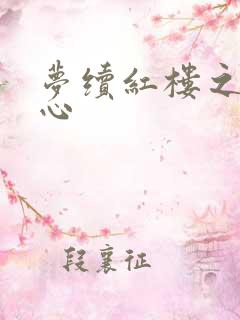 梦续红楼之溶黛心