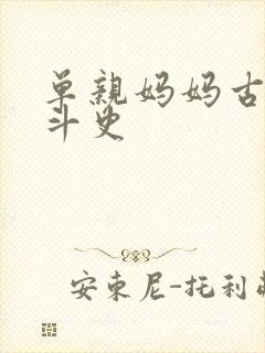 单亲妈妈古代奋斗史