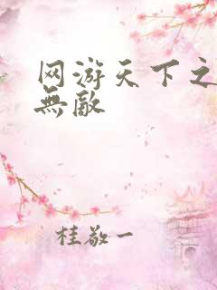 网游天下之英雄无敌