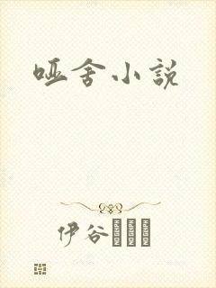 哑舍小说