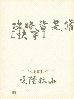 攻略皆是修罗场[快穿]