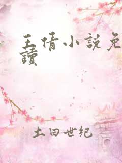 王倩小说免费阅读