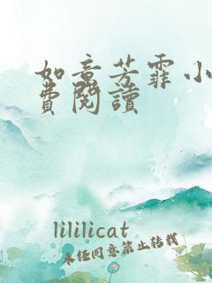 如意芳霏小说免费阅读