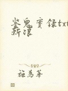 鉴鬼实录txt新浪