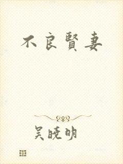 不良贤妻