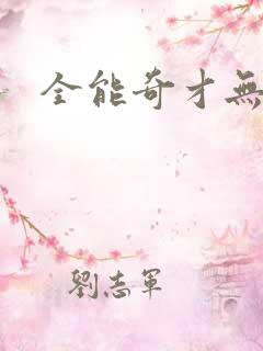全能奇才无弹窗