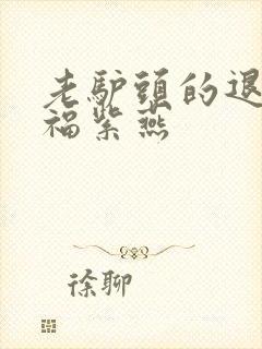 老驴头的退休幸福紫燕