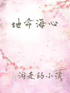 地命海心