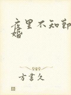 夜里不知节制军婚