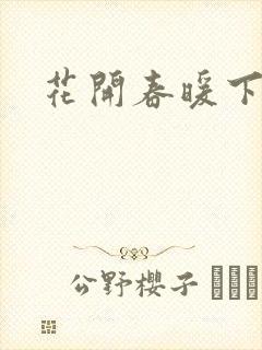 花开春暖下载