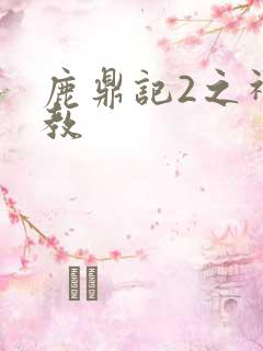 鹿鼎记2之神龙教