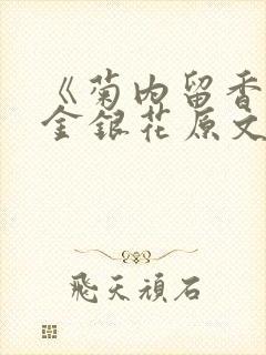 《菊内留香》 金银花原文阅读