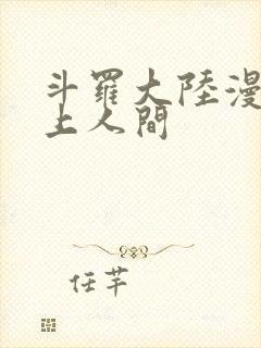 斗罗大陆漫画天上人间