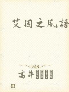 艾因之风语