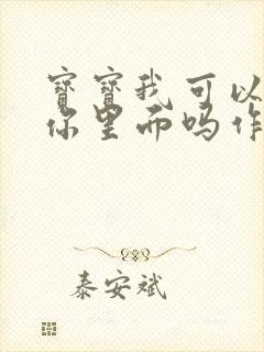 宝宝我可以尿在你里面吗作文