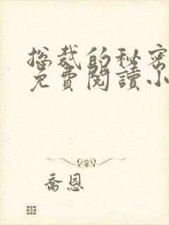 总裁的秘密情人免费阅读小说