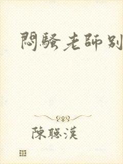 闷骚老师别乱动