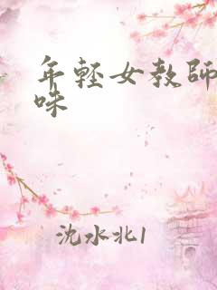 年轻女教师的滋味