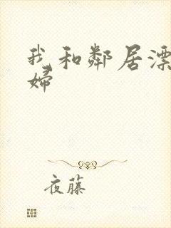 我和邻居漂亮少妇