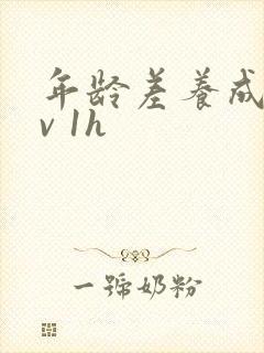 年龄差养成1 v 1h