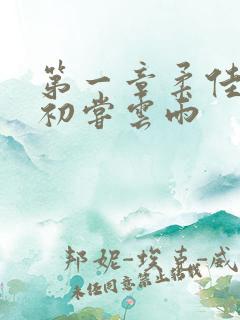 第一章柔佳少妇初尝云雨