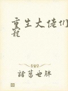 重生大佬们的团宠