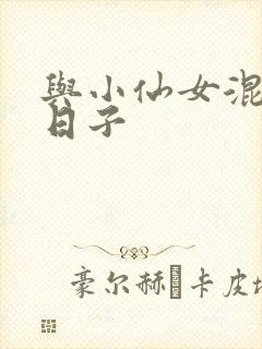 与小仙女混居的日子