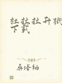 杜拉拉升职记3下载