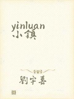 yinluan小镇
