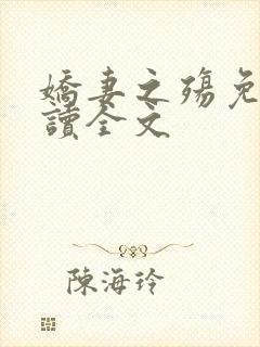 娇妻之殇免费阅读全文