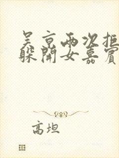 吴京两次拒绝并躲开女嘉宾挽手