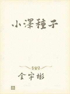 小泽种子