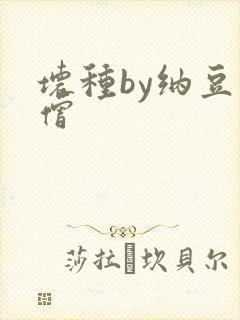 坏种by纳豆小僧