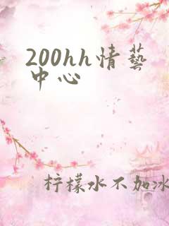 200hh情艺中心