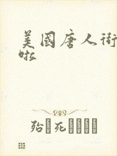 美国唐人街十次啦