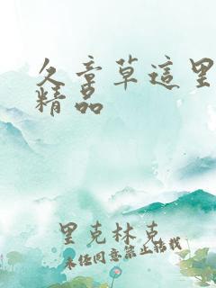 久章草这里只有精品