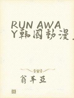 RUN AWAY韩国动漫免费阅读