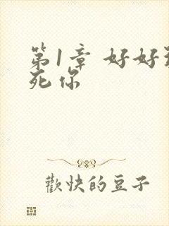 第1章 好好玩死你