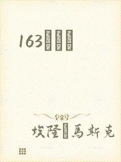 163ͬѧ¼