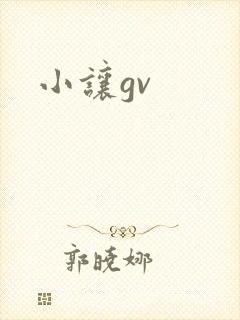 小让gv