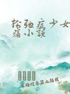 松弛症少女的隐痛小说