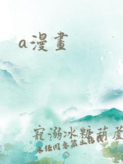 a漫画
